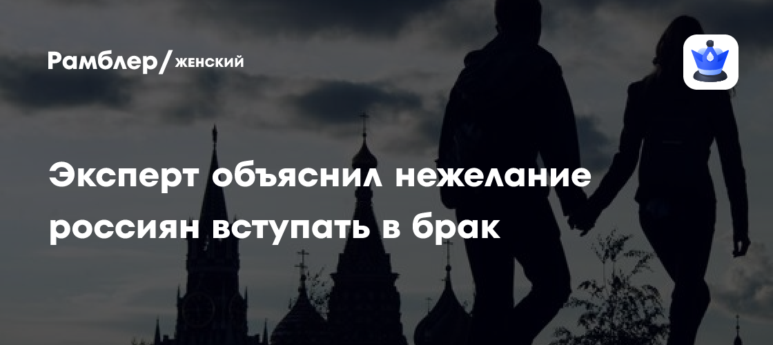 Психолог о нежелании россиян вступать в брак: «Рушится общение и интим в паре»