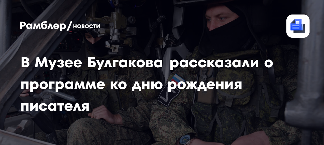 Как отметит Москва 134-ю годовщину со дня рождения Михаила Булгакова: программа мероприятий в Музее писателя