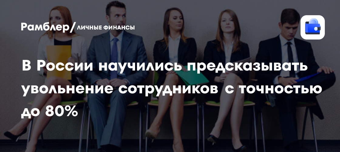 Революция в HR: В России разработана система, предсказывающая увольнение сотрудников с точностью до 80%!