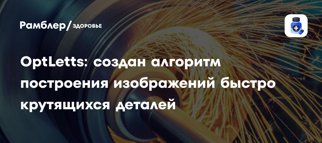 Прорыв в визуализации: Китайские ученые создали алгоритм для съемки быстро вращающихся деталей