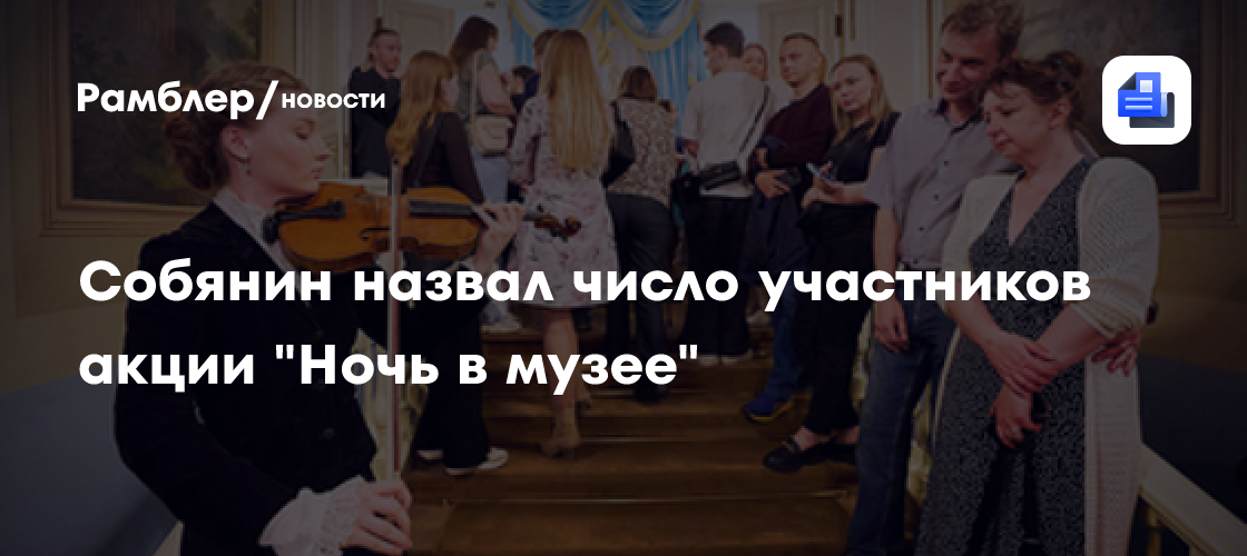 Рекордная посещаемость: более 550 тысяч москвичей приняли участие в акции «Ночь в музеях»
