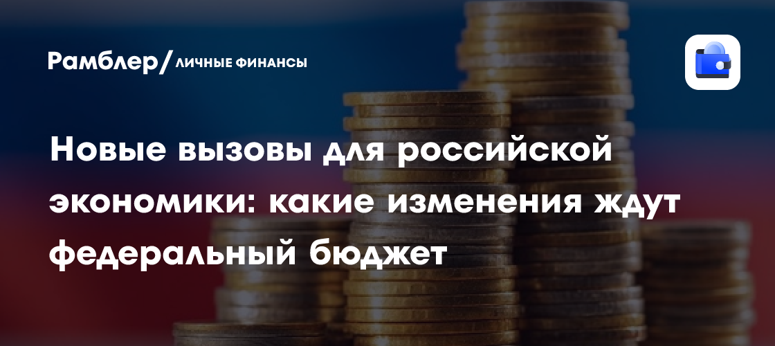 Российская экономика на перепутье: что ждет федеральный бюджет в новых реалиях?