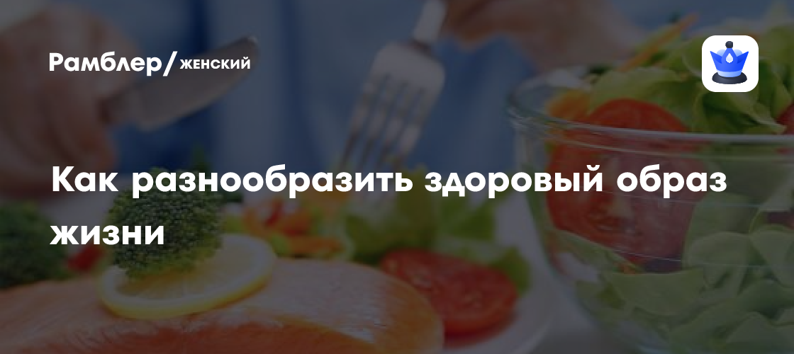 Как сделать ЗОЖ интересным: 5 советов от эксперта в области здорового питания