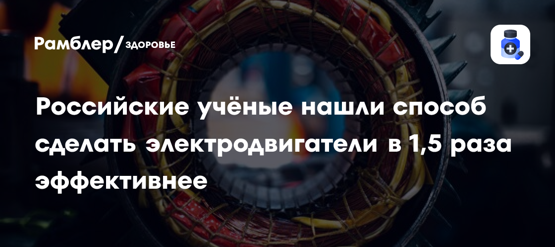 Революция в электроэнергетике: Уральские ученые повысили эффективность электродвигателей