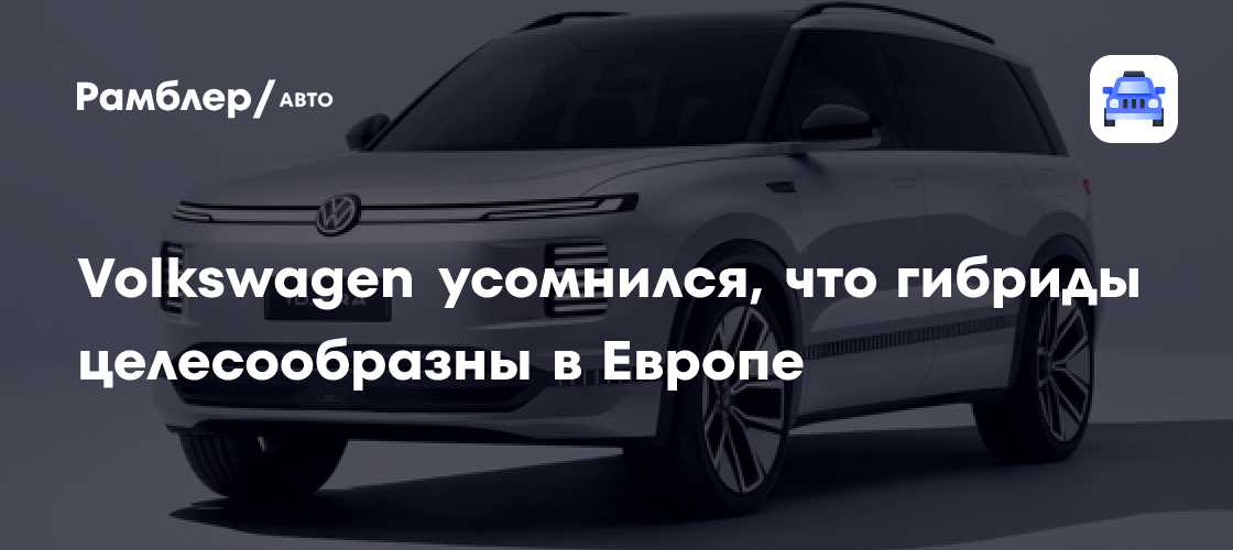 Volkswagen ставит под сомнение перспективность китайских гибридов типа LiXiang на европейском рынке