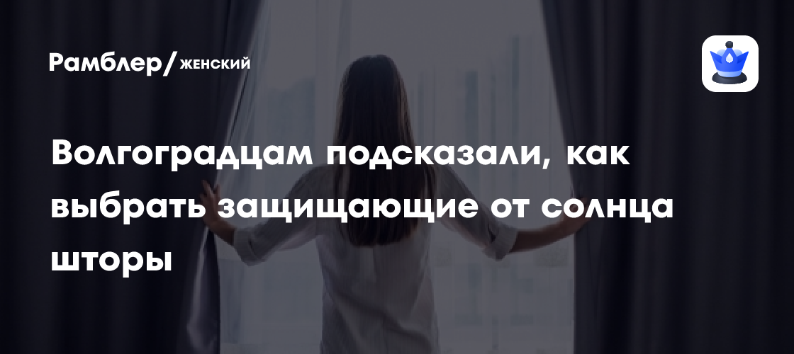Как выбрать идеальные шторы для полного затемнения: советы волгоградцам