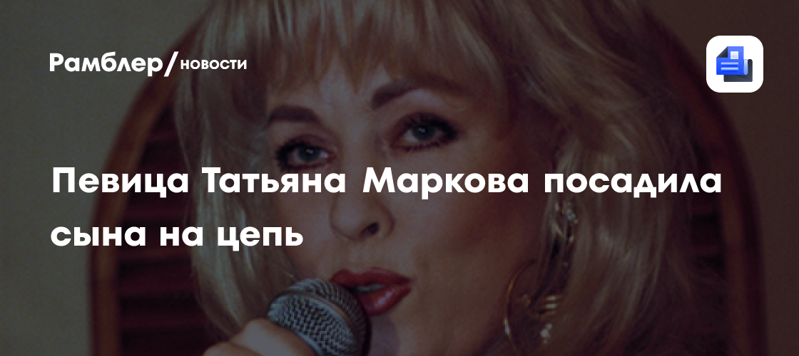 Трагедия в семье Марковой: Певица рассказала о борьбе сына с зависимостью и жестких мерах