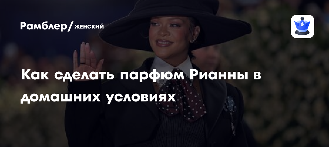 Секрет аромата Рианны раскрыт: блогерша научит создавать духи как у поп-звезды своими руками!