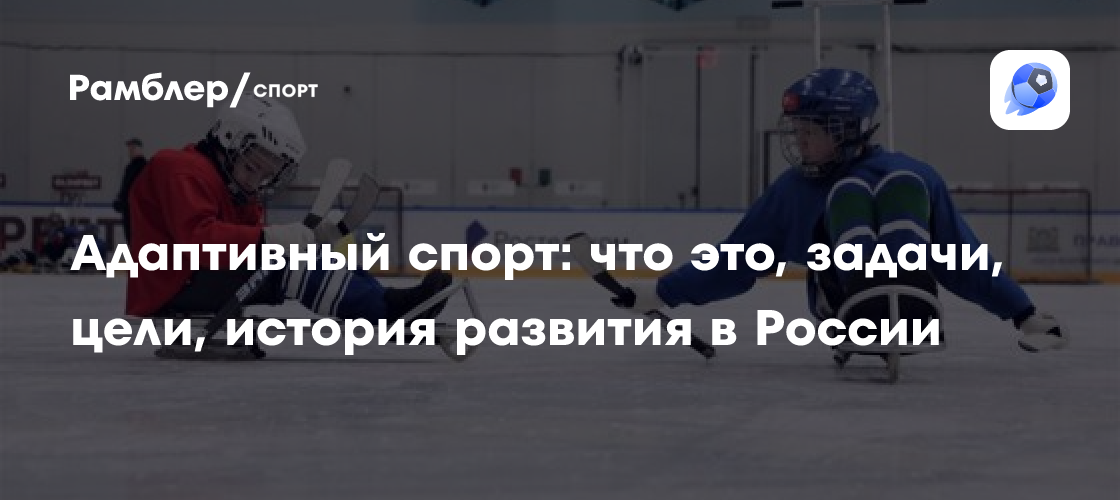 Адаптивный спорт: Возможности для всех и новые горизонты развития в России