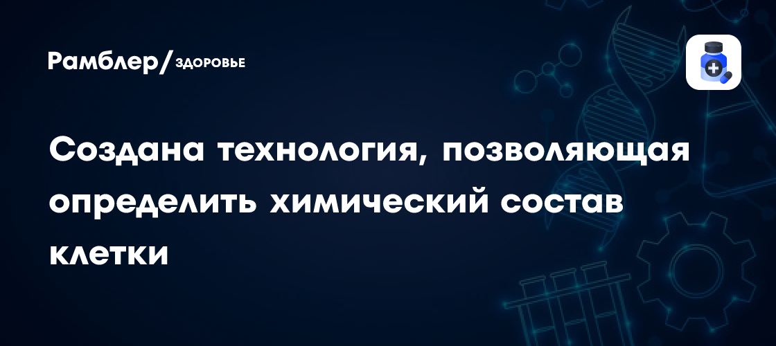 Революционный Прорыв: Технология Определения Химического Состава Клеток в Реальном Времени