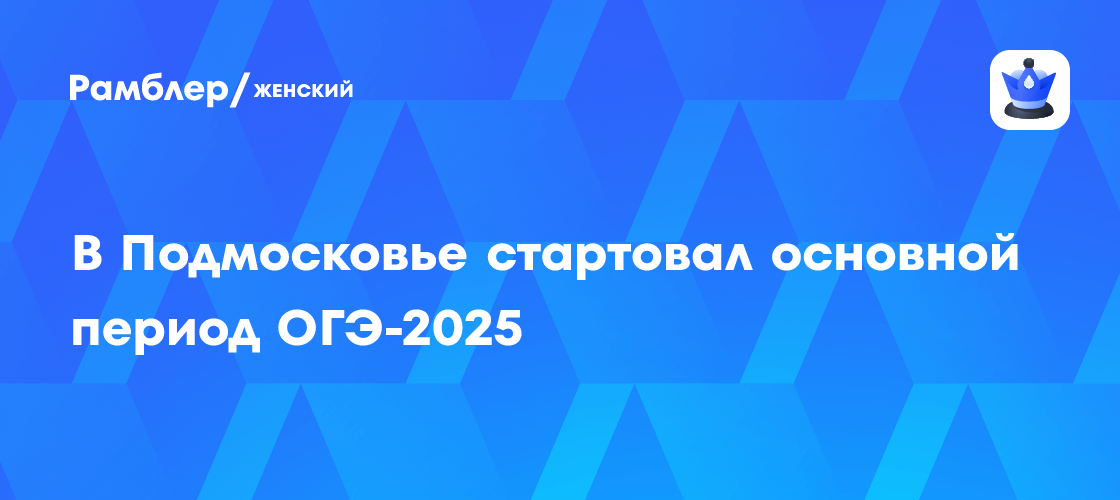 ОГЭ-2025 в Подмосковье: Главный этап начался! Что ждет девятиклассников?