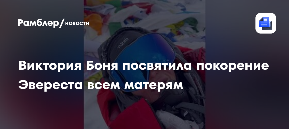 Виктория Боня: Восхождение на Эверест – Посвящение Всем Матерям и Победа Над Собой