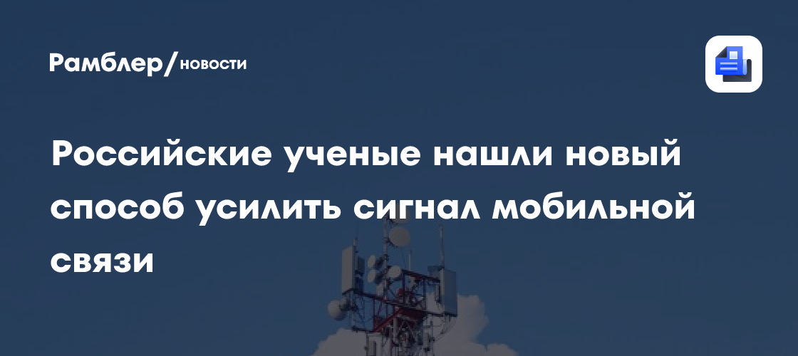 Революция в мобильной связи: Российские ученые создали технологию усиления сигнала