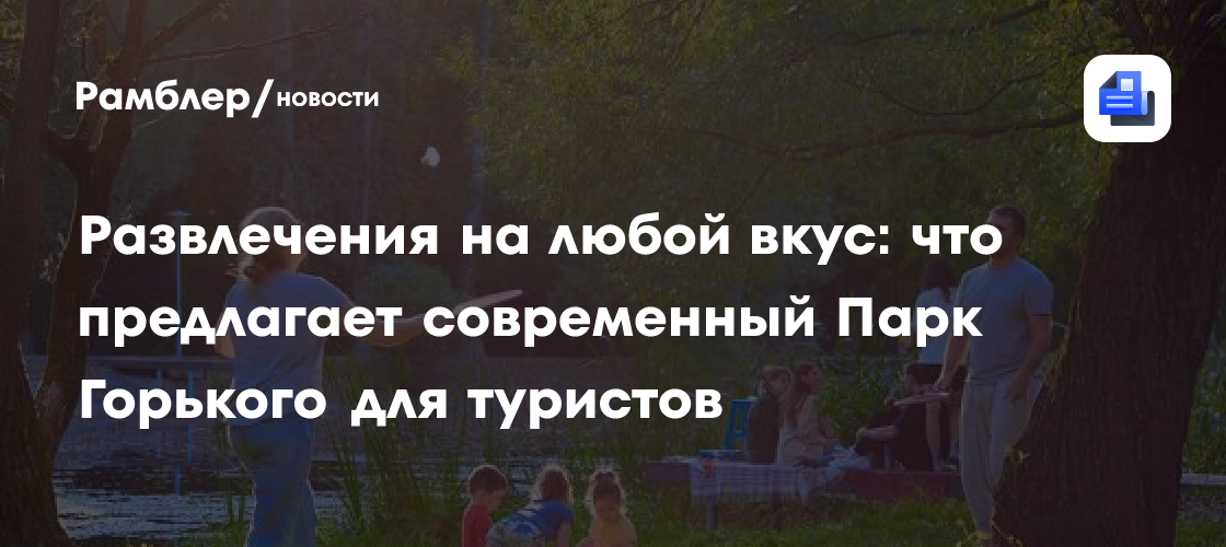 Москва – зеленый бриллиант: как парки столицы привлекают туристов будущего