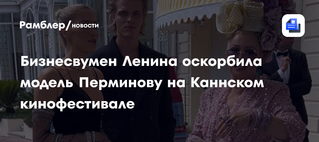 Скандал в Каннах: Бизнесвумен Ленина обвинила Елену Перминову в лицемерии и эгоизме