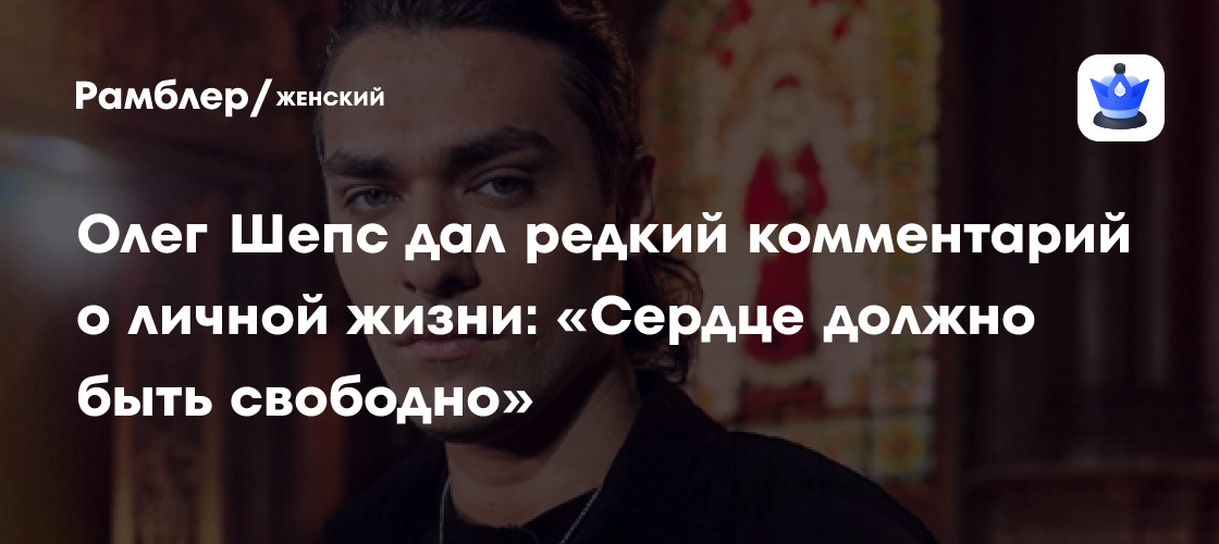 Олег Шепс о личной жизни: «Сердце должно быть свободно» – неожиданное признание от звезды