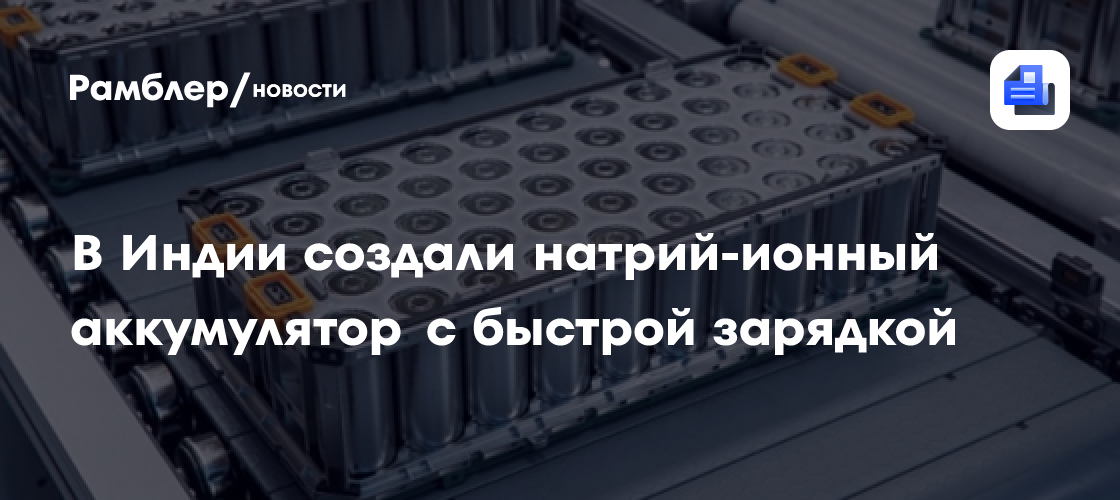Революция в Энергетике: Индийские Ученые Представили Сверхбыструю Натрий-Ионную Аккумуляторную Технологию