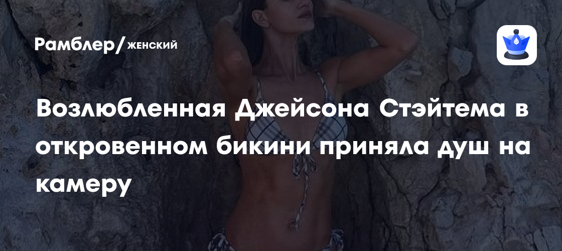 Роузи Хантингтон-Уайтли ошеломила поклонников пикантным видео из душа