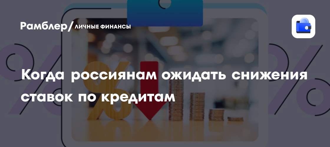 Банковский сектор России: Что ждет вкладчиков и заемщиков в 2024 году? Прогнозы и перспективы снижения ставок