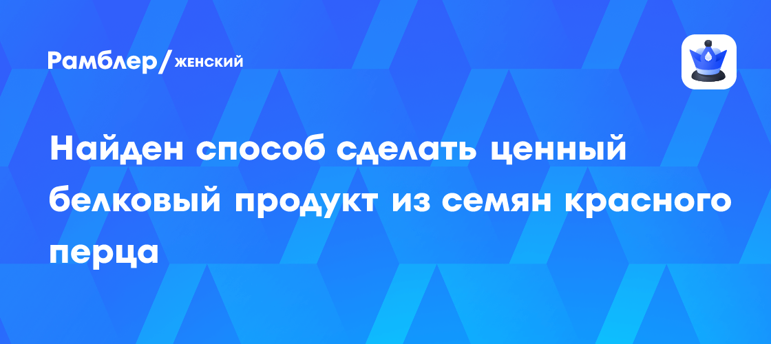 Революция в питании: Ученые создали ценный белок из семян красного перца!