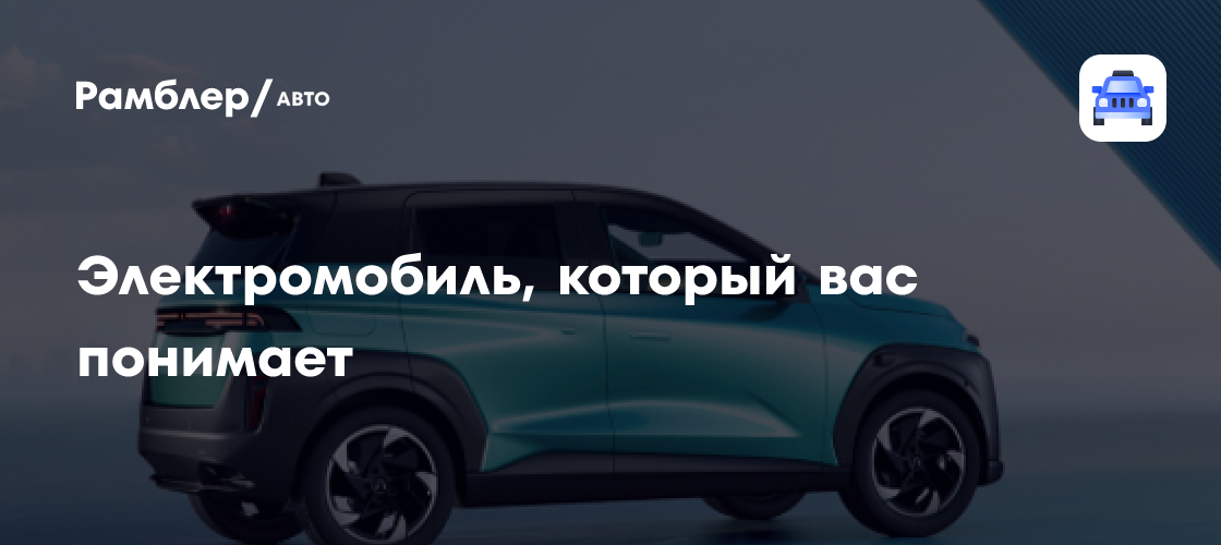 Интеллект на Колесах: Как Электромобиль Станет Вашим Помощником