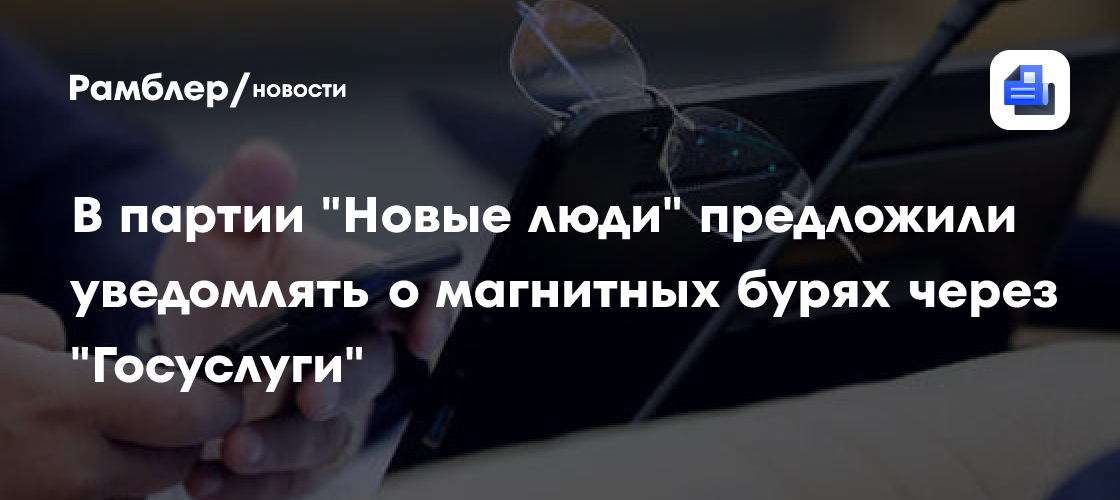 Магнитные бури и здоровье: Развенчан популярный миф физиком
