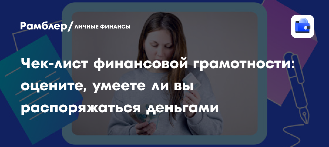 Финансовая Грамотность: Проверьте Свои Знания с Помощью Эффективного Чек-Листа!