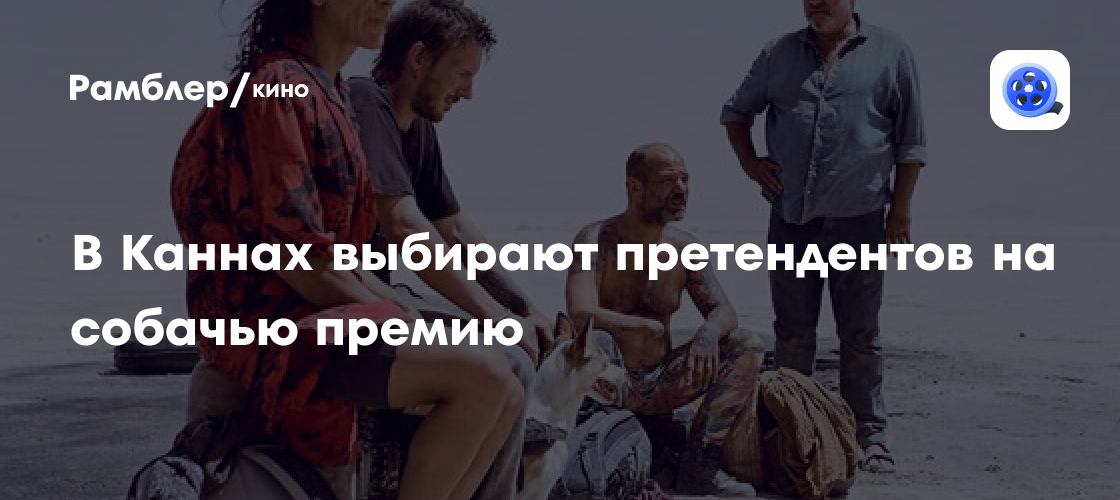 Канны-2024: Блеск Голливуда и неожиданные звезды кинофестиваля