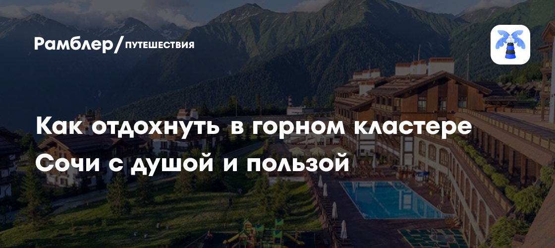 Сочи Горный Кластер: Отдых, который вдохновляет и оздоровливает