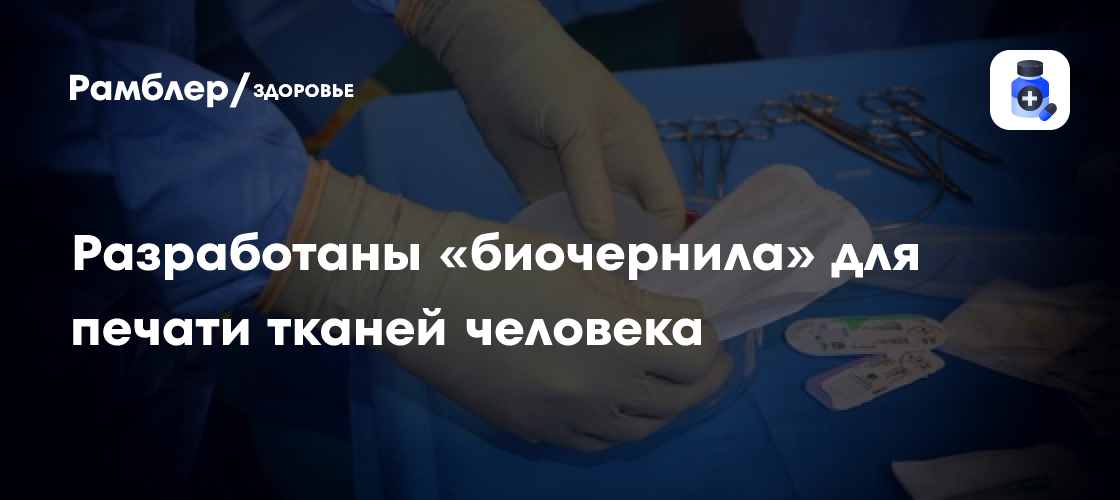 Революция в регенеративной медицине: Российские ученые создали биокапсулу для выращивания тканей внутри организма