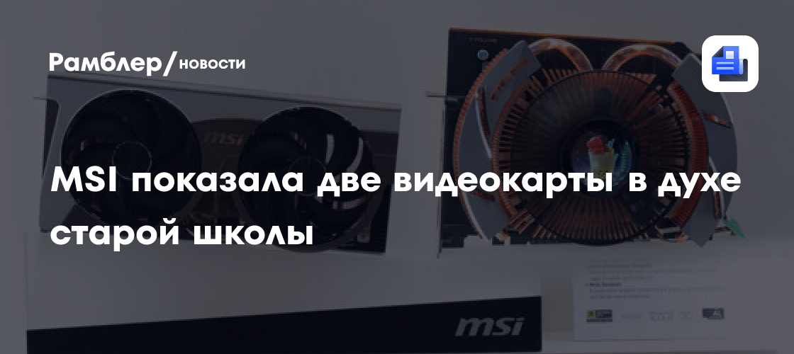 MSI возродила культовые TWIN FROZR и CYCLONE — ретро-дизайн на базе RTX ...