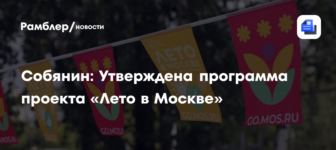 Лето в Москве 2025: Собянин представил масштабную программу развлечений и мероприятий