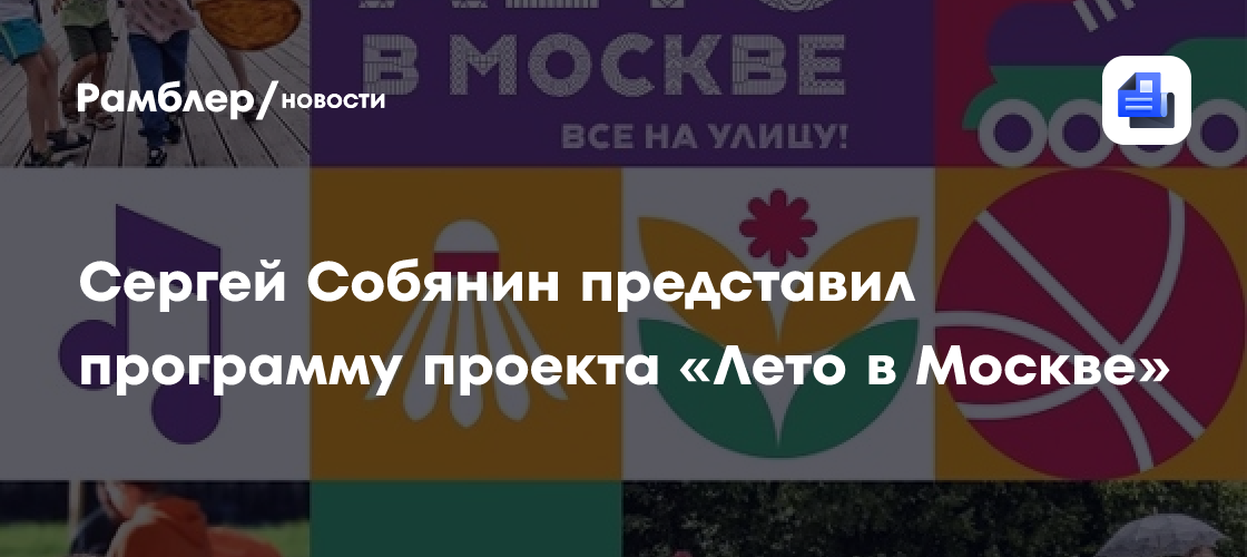 Лето в Москве 2024: Полная программа мероприятий от Сергея Собянина