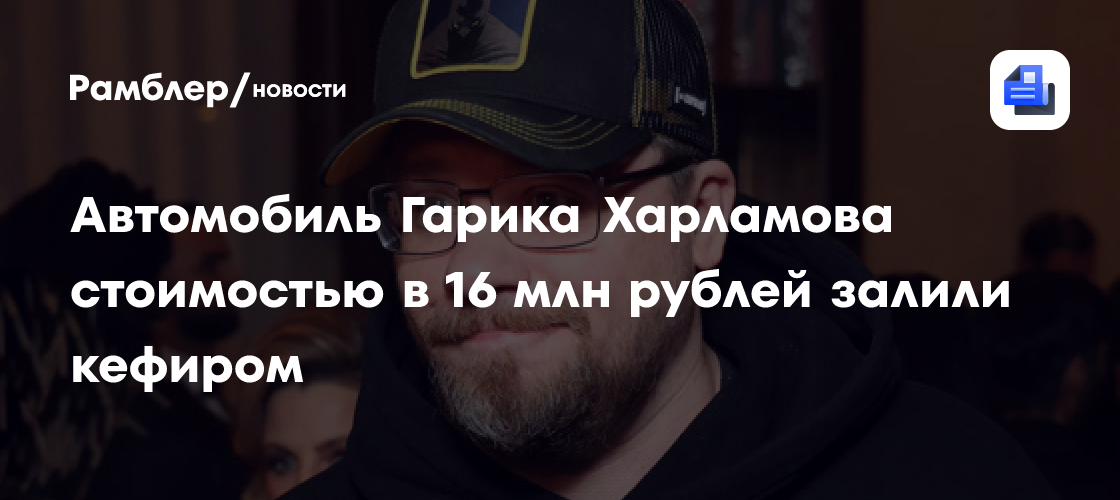 Скандал в «Рассказово»: Автомобиль Гарика Харламова облили кефиром из-за парковки!