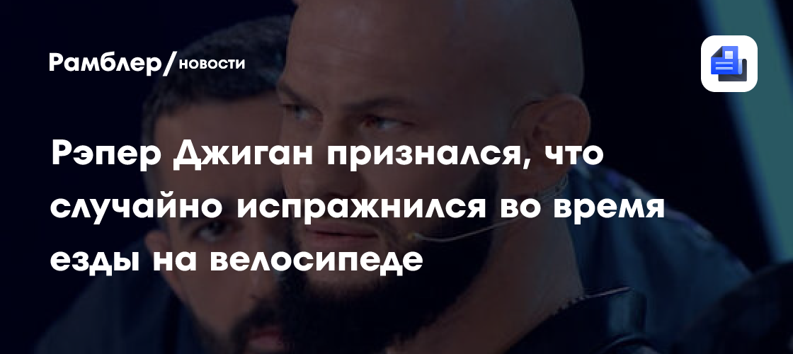 Неловкий момент: Джига́н рассказал о конфузе на велосипеде во время съемок интеллектуального шоу