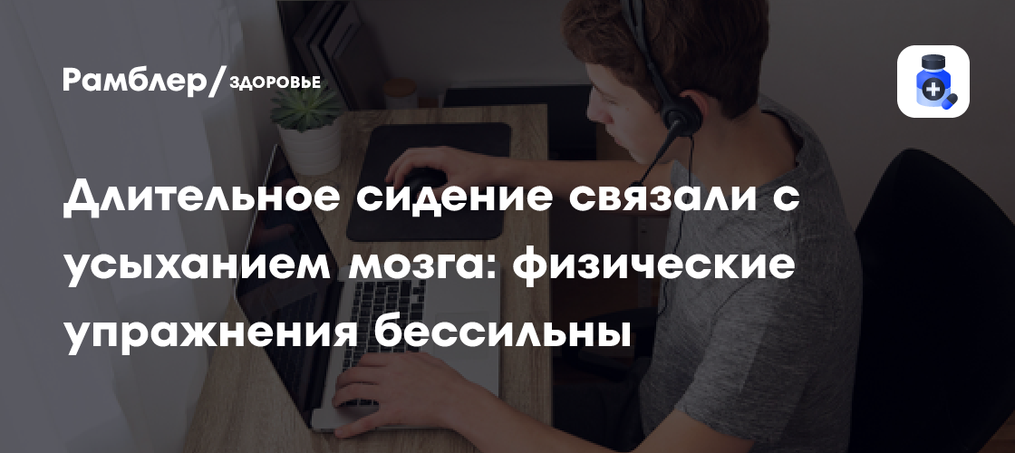 Осторожно, диван! Как сидячий образ жизни разрушает ваш мозг, даже если вы занимаетесь спортом