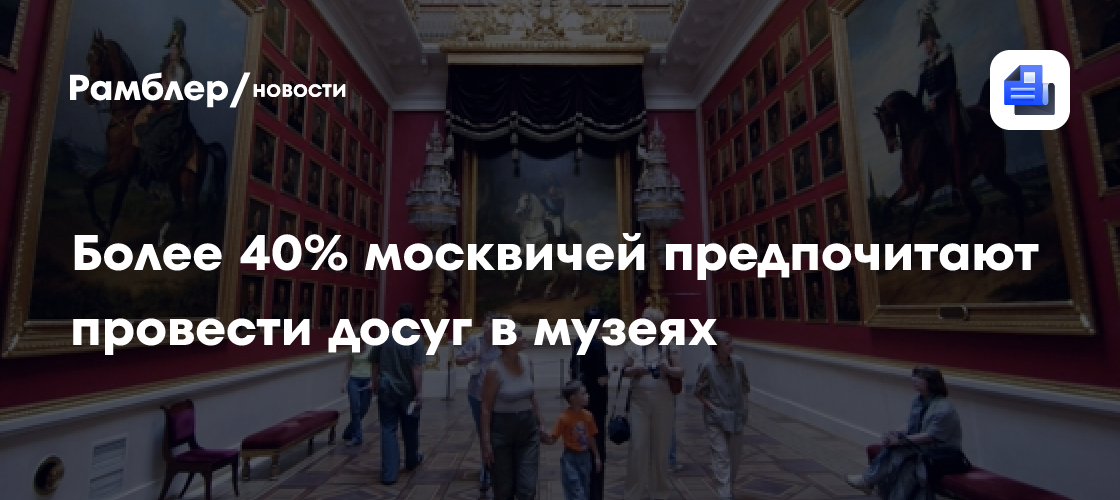 Москвичи выбирают культуру: Более 40% предпочитают посещать музеи, – заявил Фурсин