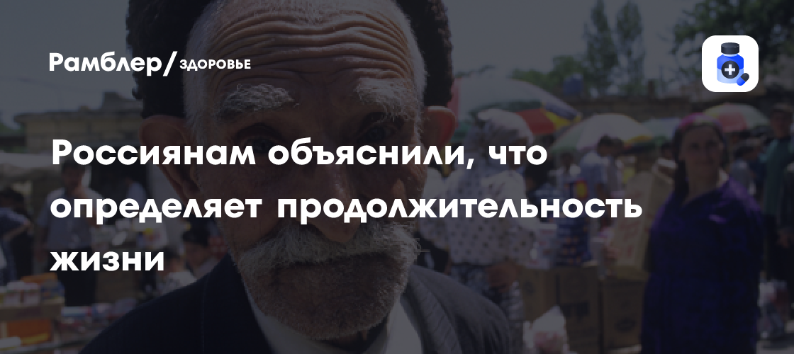 Секреты долголетия раскрыты: Как факторы окружающей среды и образ жизни влияют на продолжительность жизни россиян
