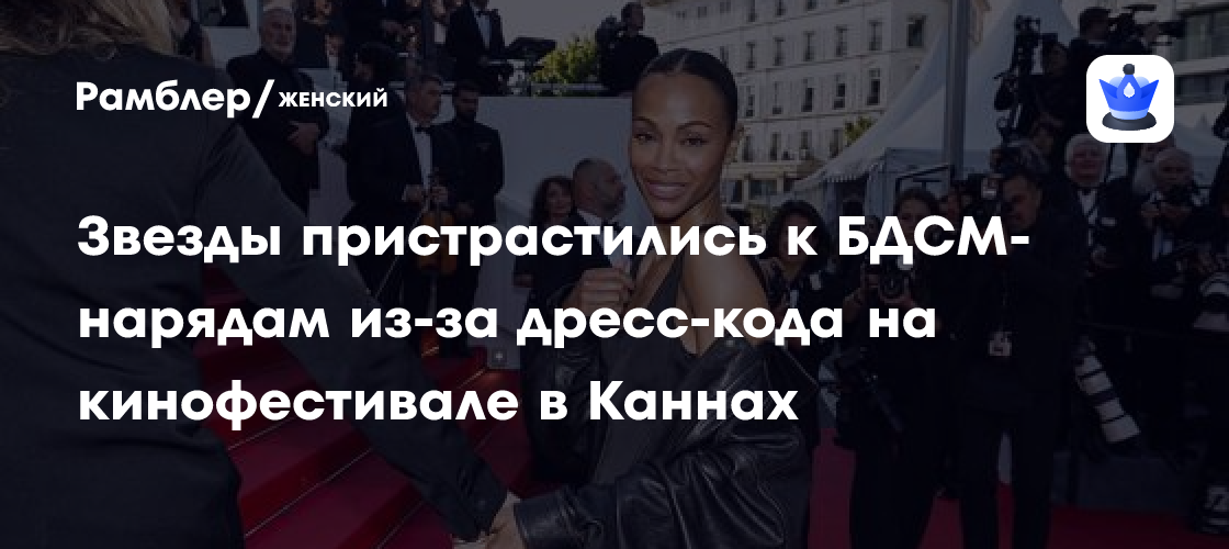 Каннский фестиваль: Звезды бросают вызов дресс-коду в дерзких образах в стиле БДСМ