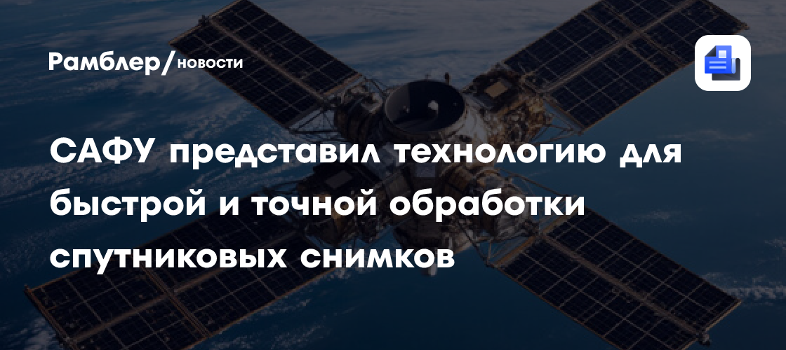 Прорыв в обработке спутниковых снимков: САФУ представляет инновационную технологию на базе нейронных сетей