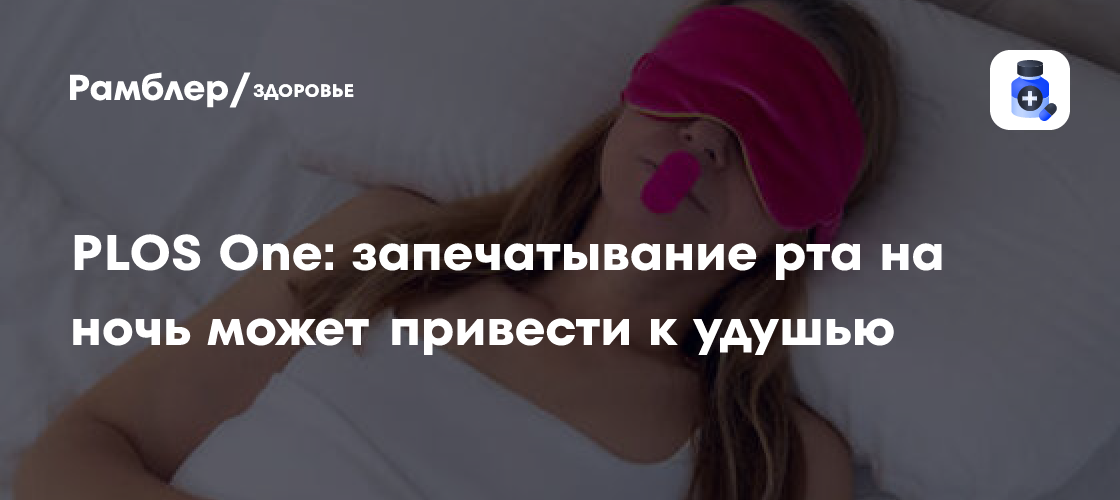 Опасный тренд в TikTok: заклеивание рта скотчем во время сна может привести к удушью, предупреждают ученые