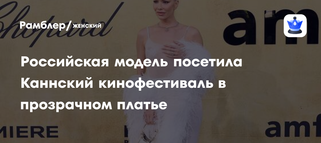 Елена Перминова ослепила на гала-ужине amfAR в дерзком прозрачном платье