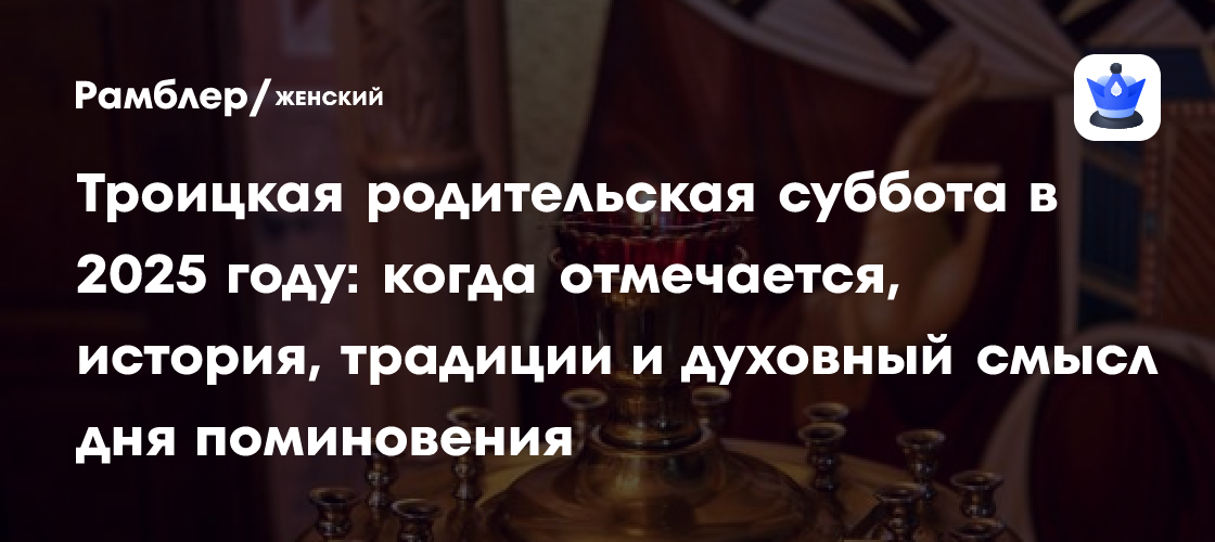 Троицкая родительская суббота в 2025 году: когда отмечается, история ...