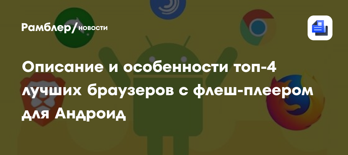 Топ-4 Браузера для Android с Поддержкой Flash: Смотрите Старые Сайты Без Проблем!