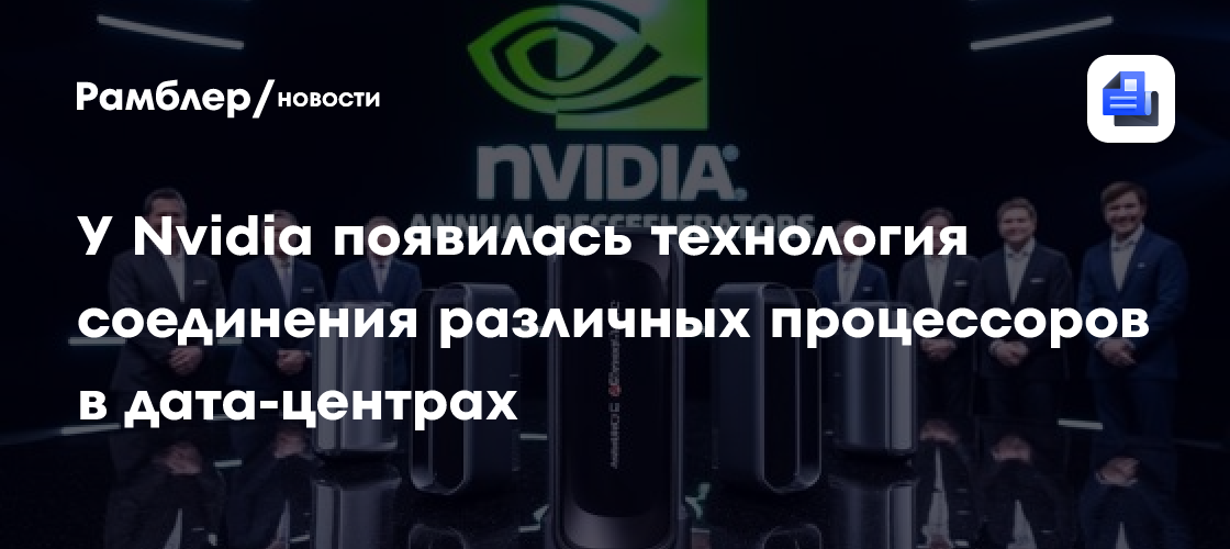 Революция в центрах обработки данных: Nvidia представляет NVLink Fusion для объединения процессоров