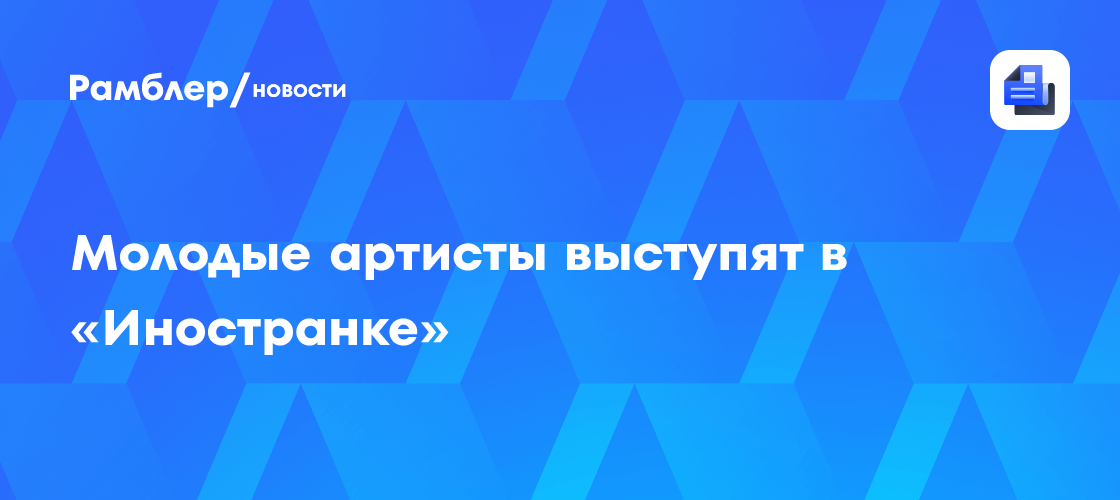 Показ спектакля на английском языке пройдет в «Иностранке» - Рамблер ...