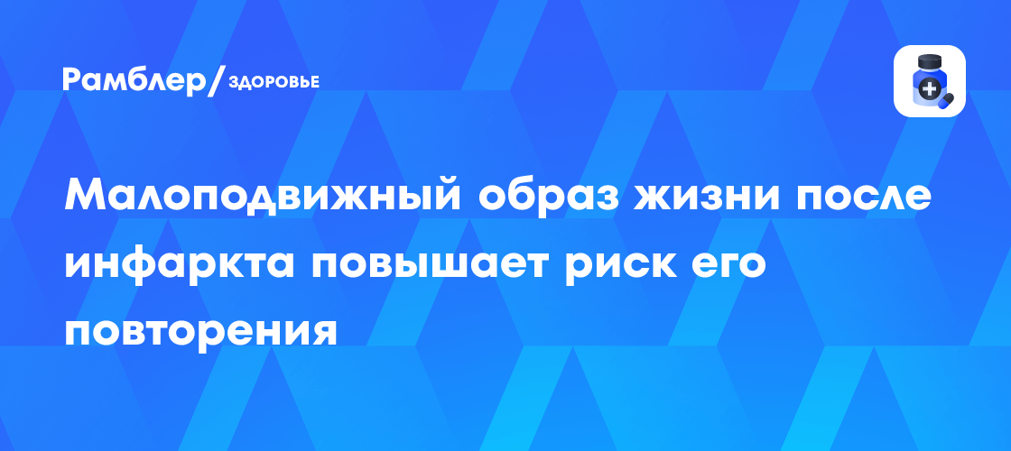 Опасность повторного инфаркта: Как малоподвижный образ жизни влияет на здоровье после перенесенного сердечного приступа