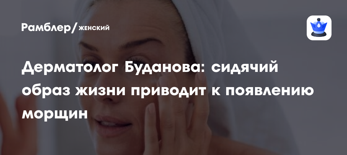 Секреты молодости кожи: дерматолог Буданова о вреде сидячего образа жизни и преждевременных морщинах