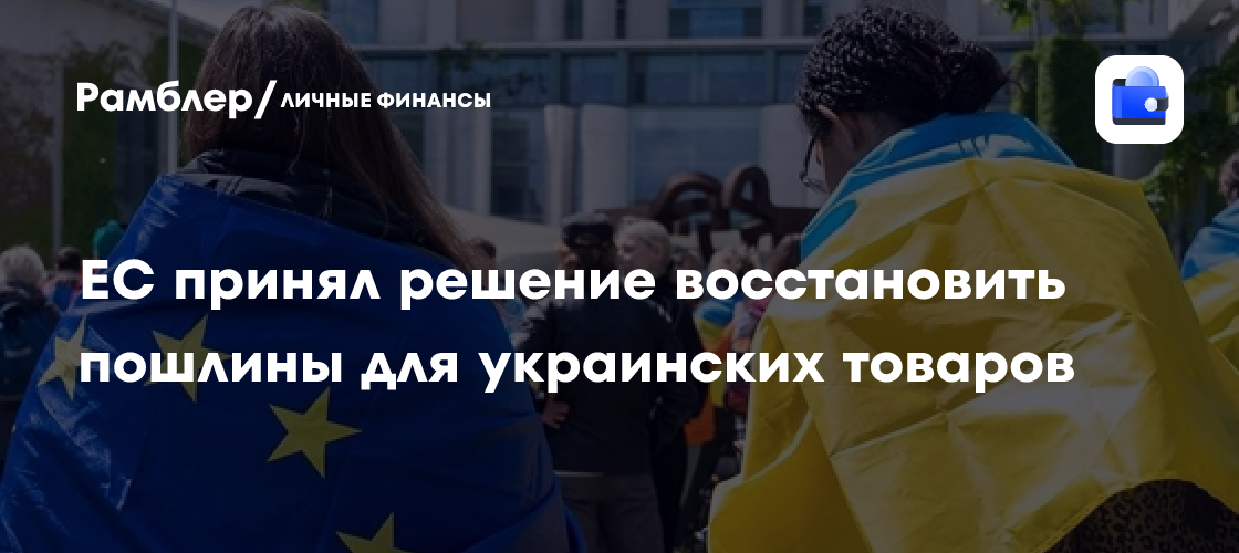 ЕС возвращает пошлины на украинские товары: что это значит для европейских фермеров и украинских экспортеров?