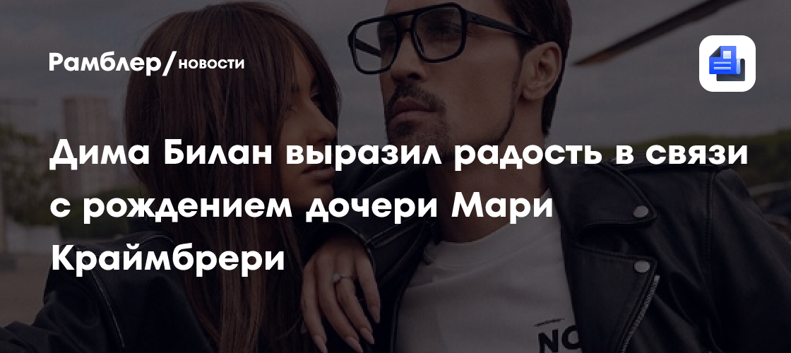 Дима Билан трогательно поздравил Мари Краймбрери с рождением дочери: искренние эмоции!